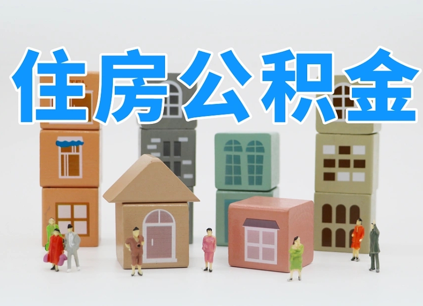 抚州温州公积金提取代办（温州提取住房公积金需要什么材料）